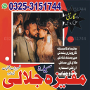 Best amil baba in Pakistan- quick and safe results by Amil baba Peshawar 03253151744