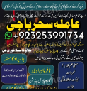 amilbaba__kalajadukarachiexpert,kalajadu#nankana-kamiyab'amilbaba lahore expert rawalpindi online amil baba 03253991734