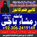 Amil baba lahore, Kala jadu ka tor, Amil baba in pakistan, Kala jadu amil, amil baba karachi,  Kala jadu expert, Amil baba bangali, Amil baba kala jadu,