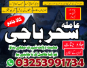 N11 amil baba,karachi_kalajadu/lahore specialist amil baba japan specialist,multan/lovespell amilabaji karachi online kalajadu expert amliyat_vashikaran amil baba 03253991734