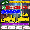 amil baba blackmagoc_for lovrmarrige asli amil baba kalajadu#A+1 Astrologer for multan islamabad specialist online asli amil baba 03253991734